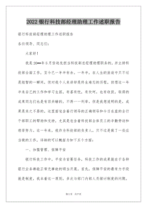 2022银行科技部经理助理工作述职报告.docx