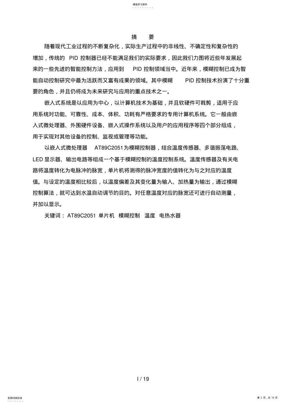 2022年模糊控制的水温自动调节器的设计方案与开发 2.pdf_第2页