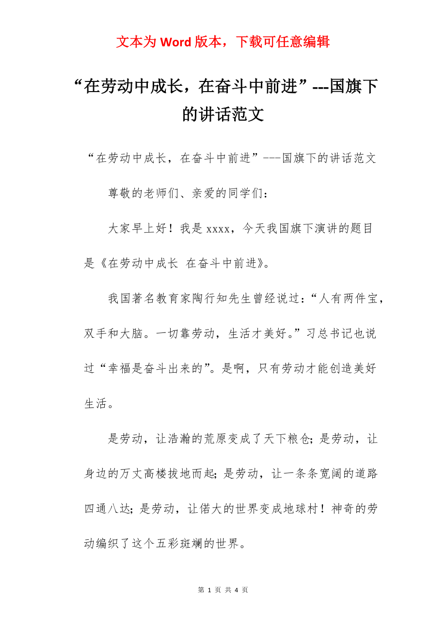 “在劳动中成长在奋斗中前进”---国旗下的讲话范文.docx_第1页