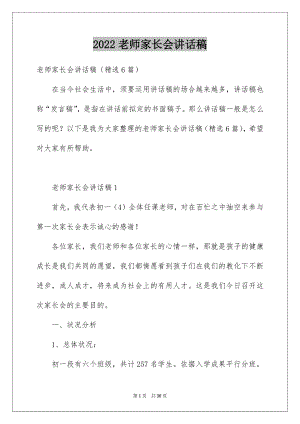 2022老师家长会讲话稿例文.docx