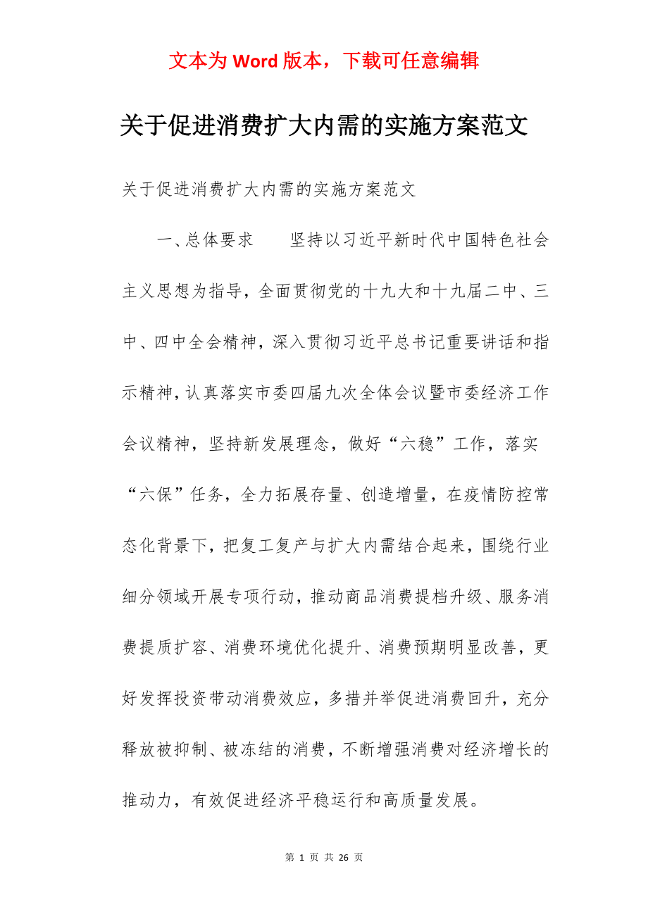 关于促进消费扩大内需的实施方案范文.docx_第1页