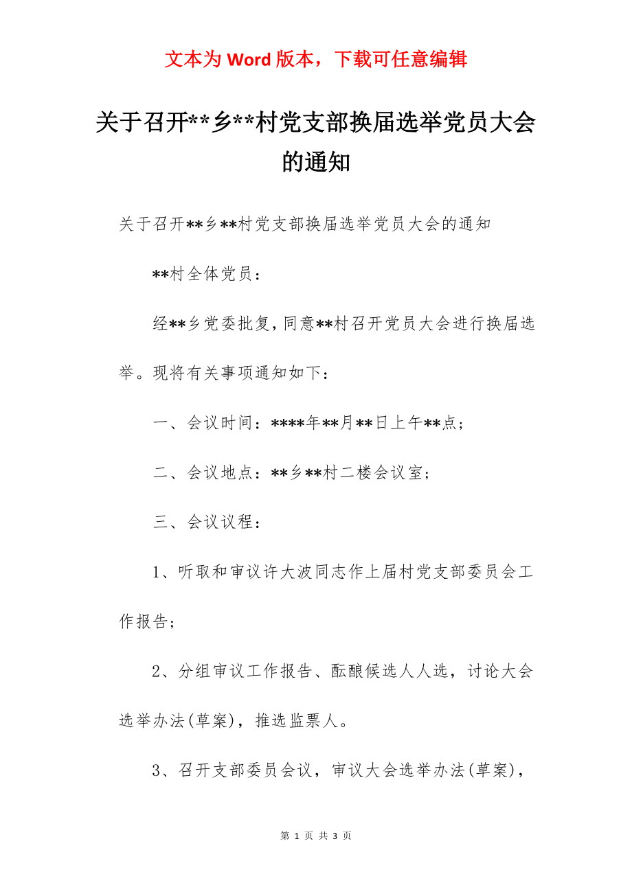 关于召开--乡--村党支部换届选举党员大会的通知.docx_第1页