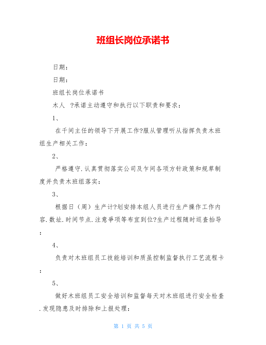 班组长岗位承诺书.doc_第1页