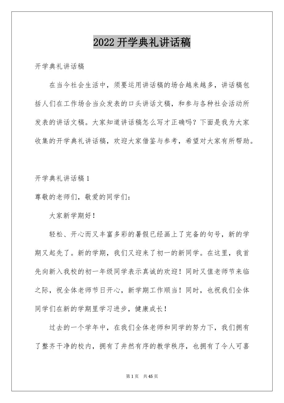 2022开学典礼讲话稿例文.docx_第1页