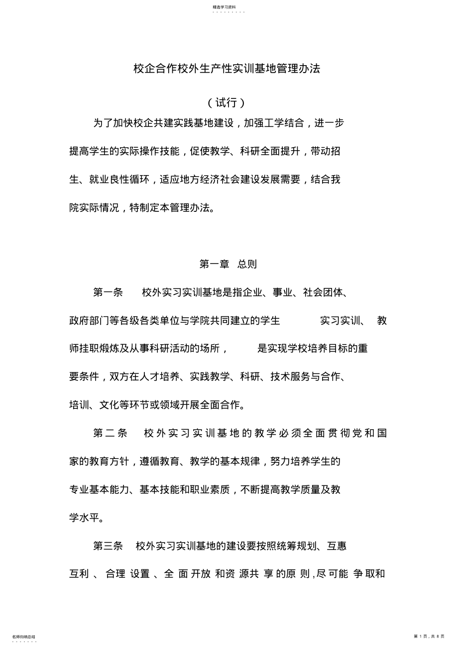 2022年校企合作校外实训基地管理办法 .pdf_第1页