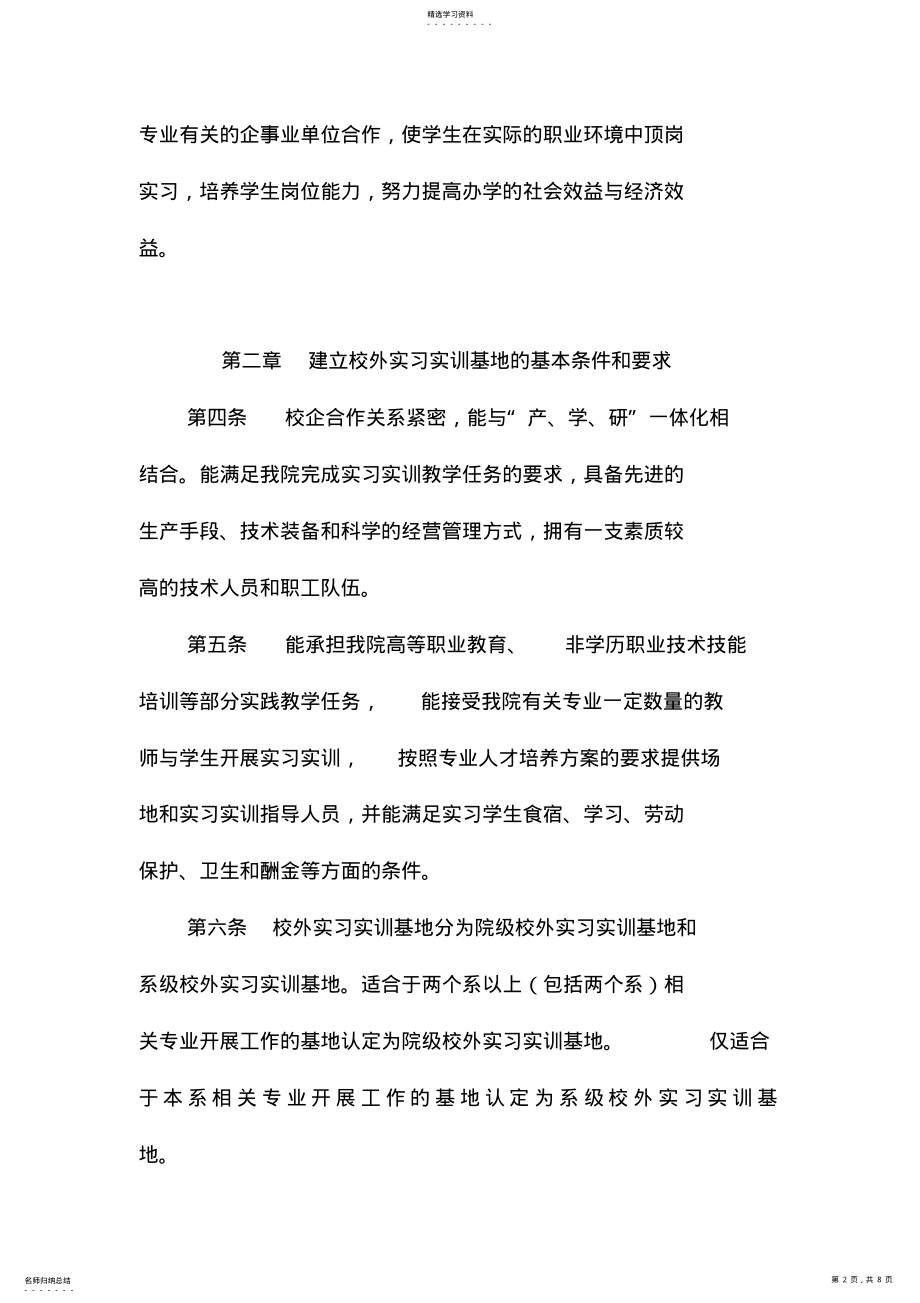 2022年校企合作校外实训基地管理办法 .pdf_第2页