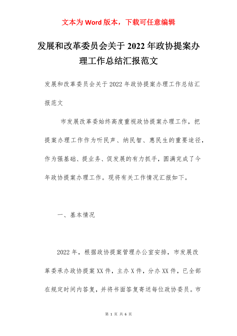 发展和改革委员会关于2022年政协提案办理工作总结汇报范文.docx_第1页