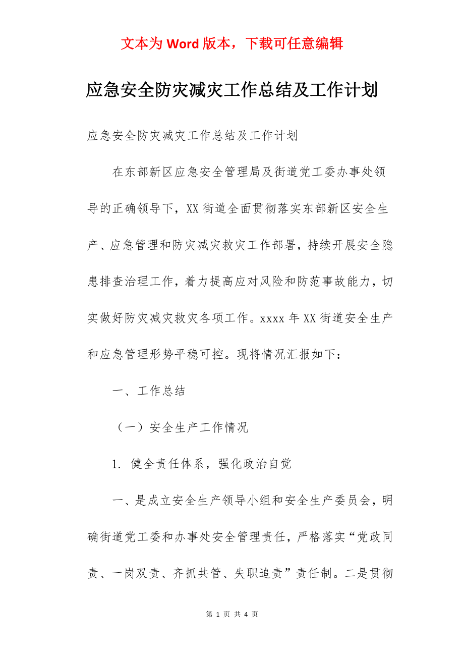 应急安全防灾减灾工作总结及工作计划.docx_第1页