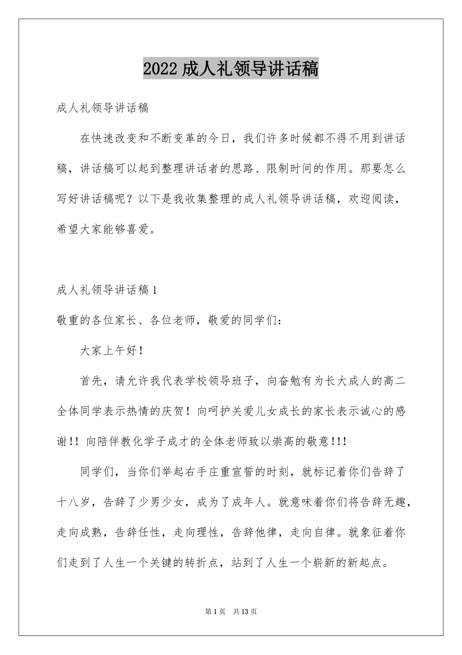 2022成人礼领导讲话稿.docx_第1页