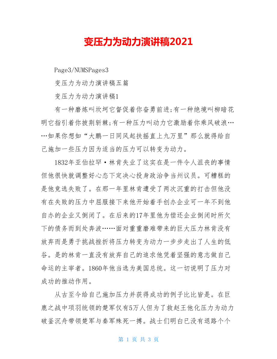 变压力为动力演讲稿2021.doc_第1页