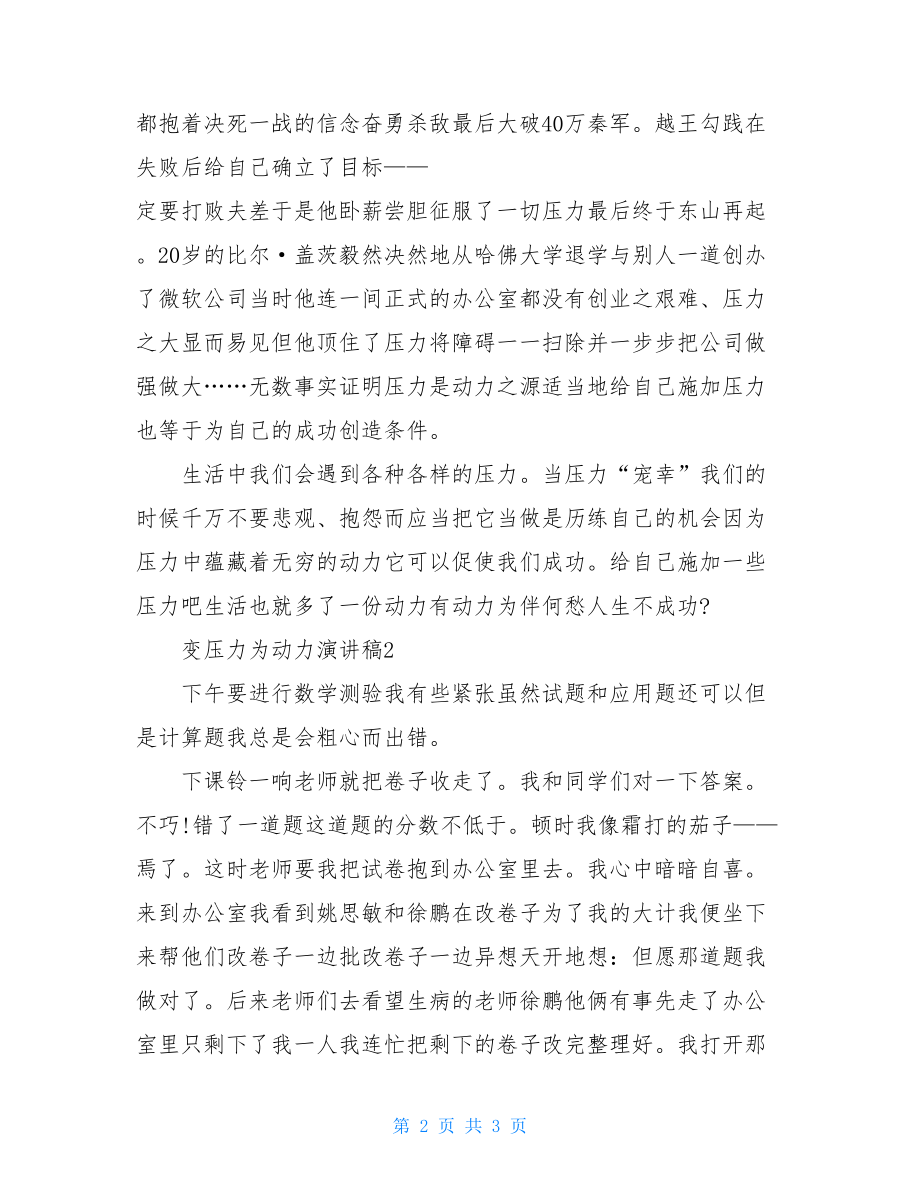 变压力为动力演讲稿2021.doc_第2页