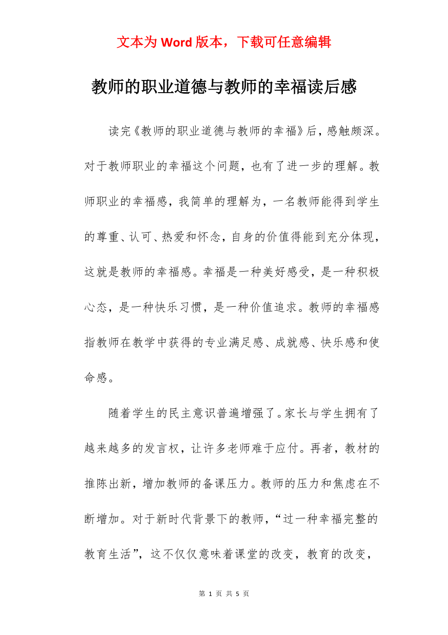 教师的职业道德与教师的幸福读后感.docx_第1页