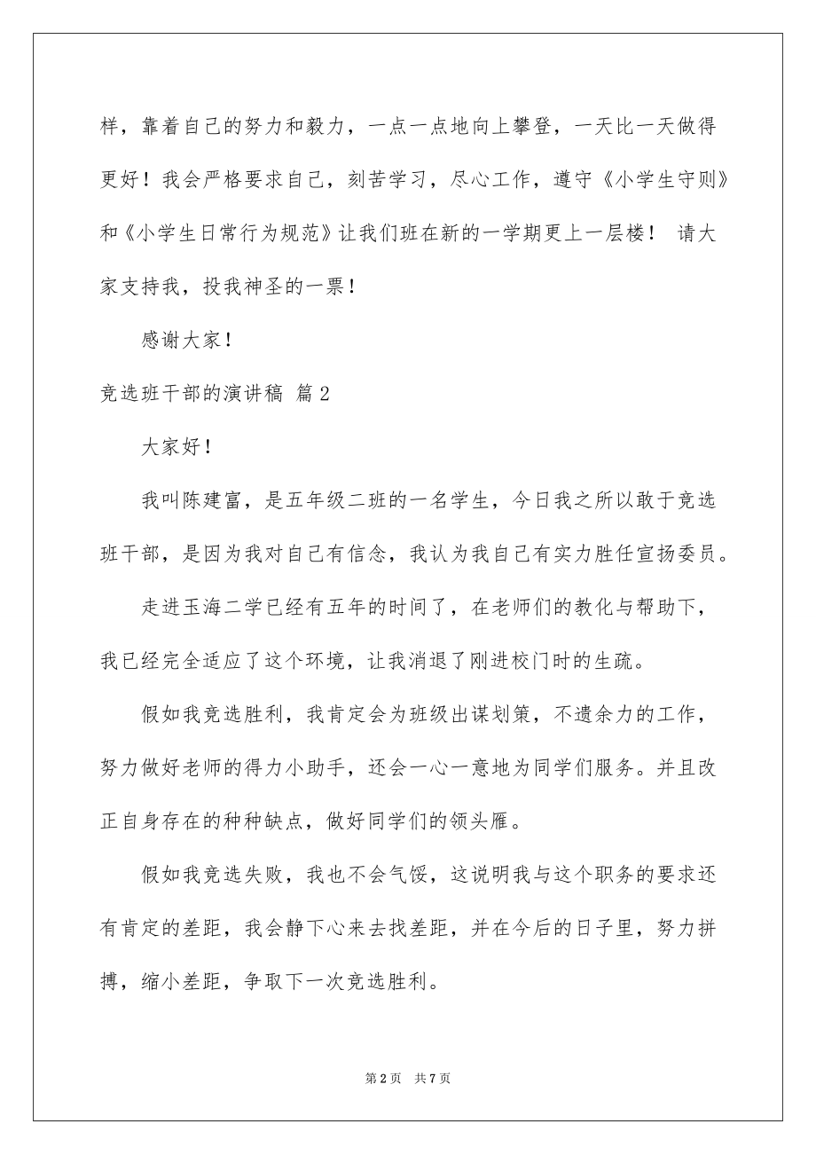 2022竞选班干部的演讲稿精选78.docx_第2页