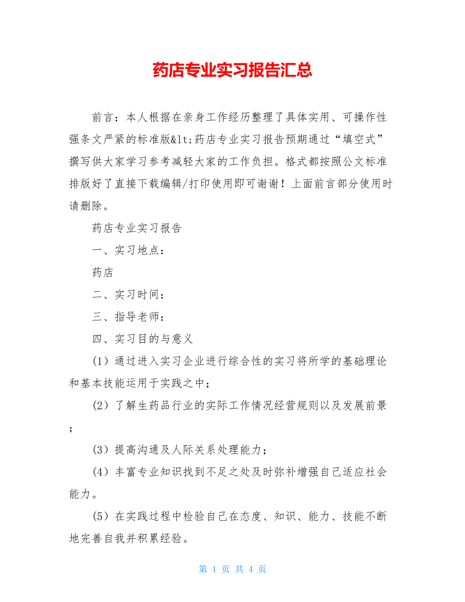 药店专业实习报告汇总.doc_第1页