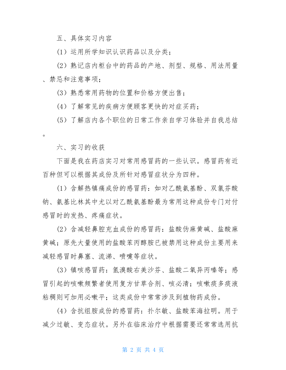 药店专业实习报告汇总.doc_第2页