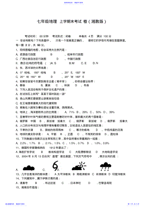 2022年七年级湘教版地理上册期末考试试题及答案 .pdf