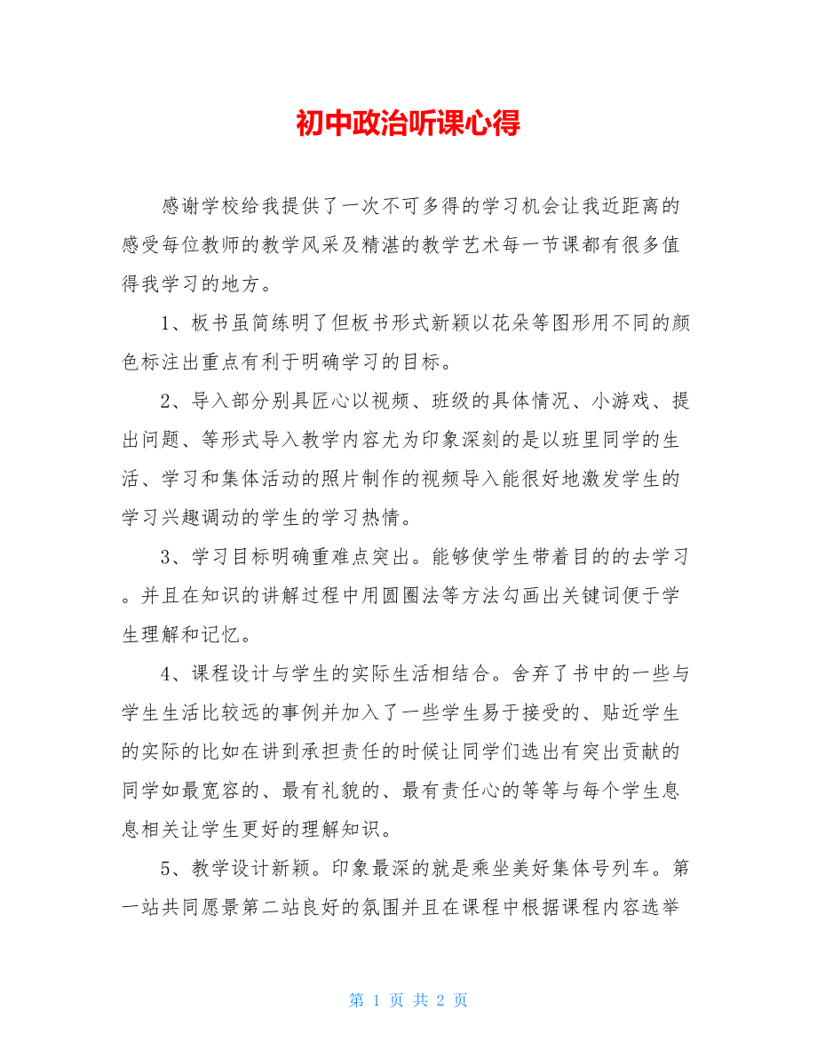 初中政治听课心得.doc_第1页