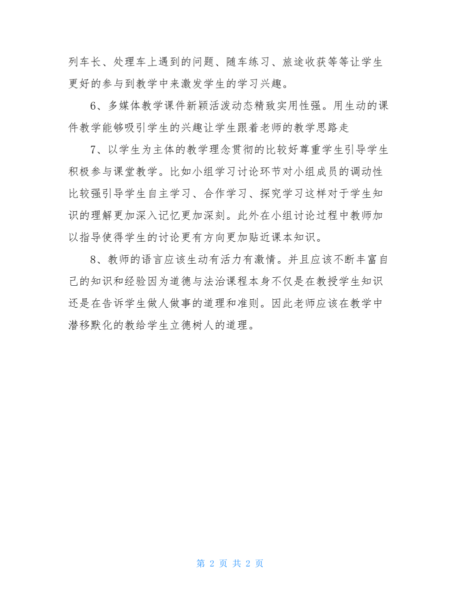 初中政治听课心得.doc_第2页