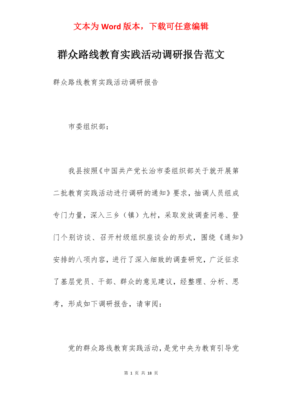 群众路线教育实践活动调研报告范文.docx_第1页