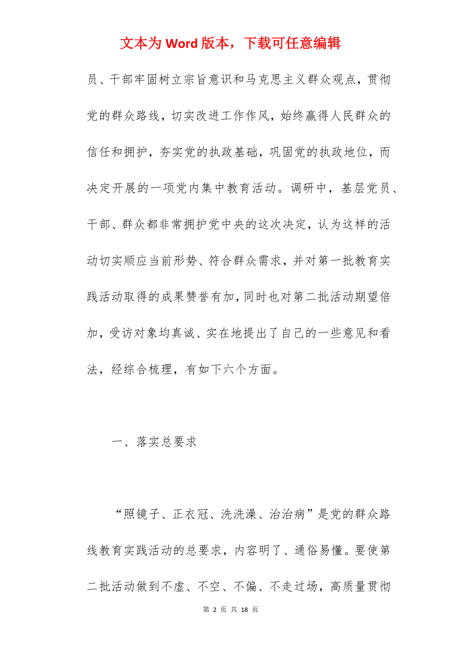 群众路线教育实践活动调研报告范文.docx_第2页