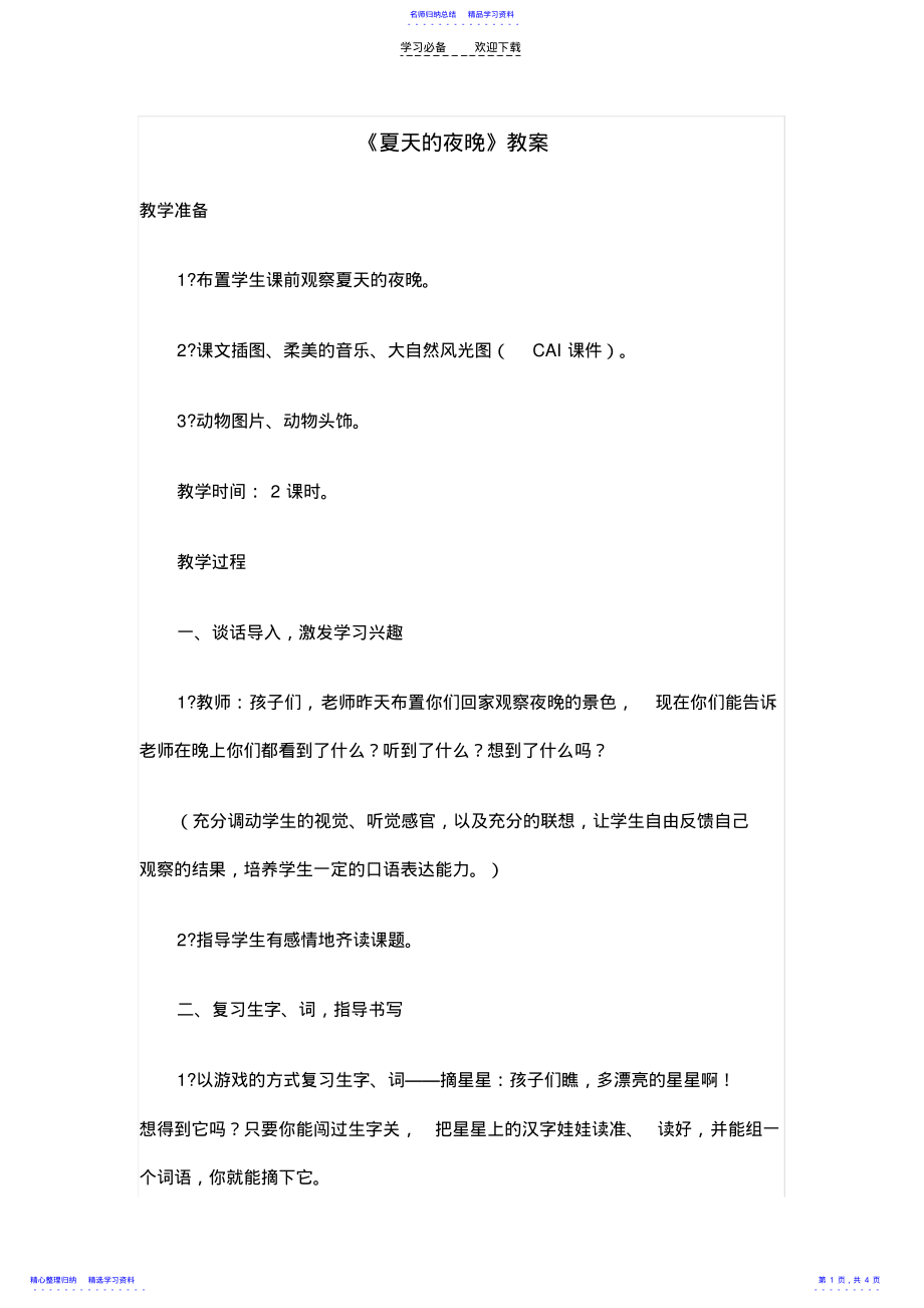 2022年一年级语文《夏天的夜晚》教案 .pdf_第1页