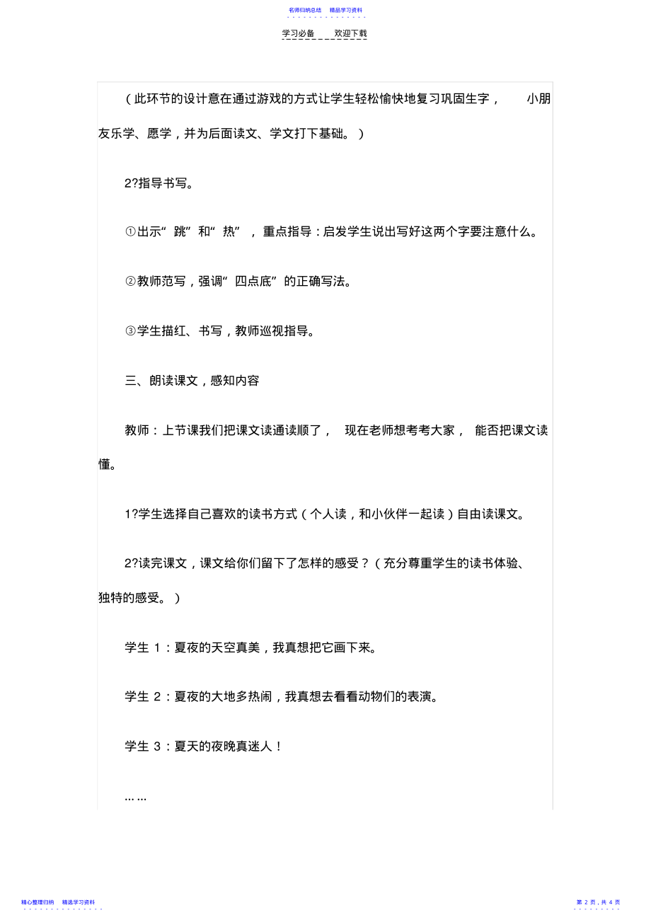 2022年一年级语文《夏天的夜晚》教案 .pdf_第2页