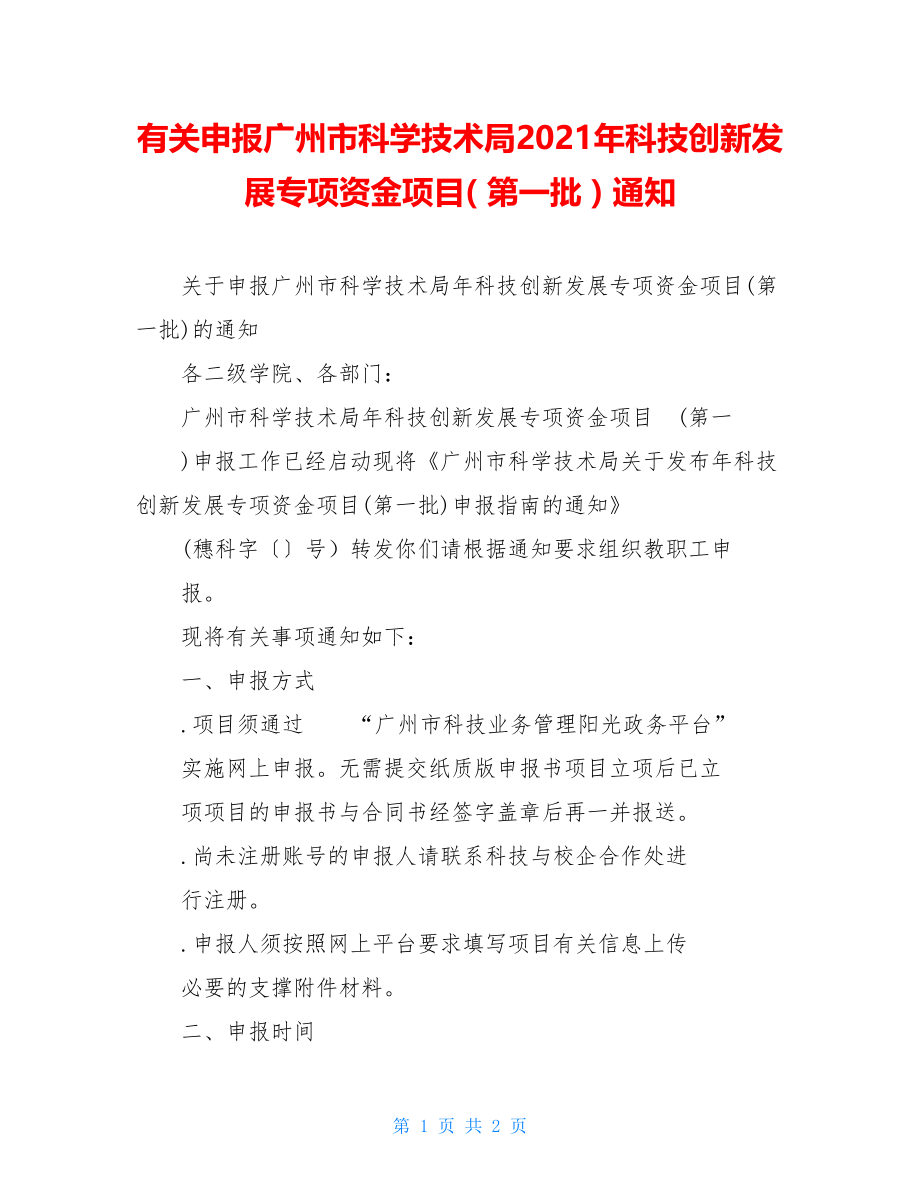 有关申报广州市科学技术局2021年科技创新发展专项资金项目( 第一批 ) 通知.doc_第1页