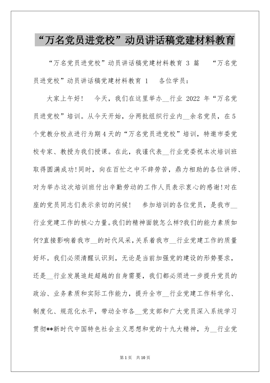 “万名党员进党校”动员讲话稿党建材料教育.docx_第1页