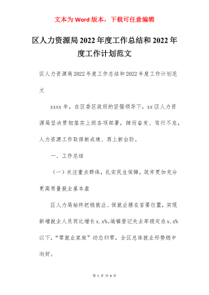 区人力资源局2022年度工作总结和2022年度工作计划范文.docx