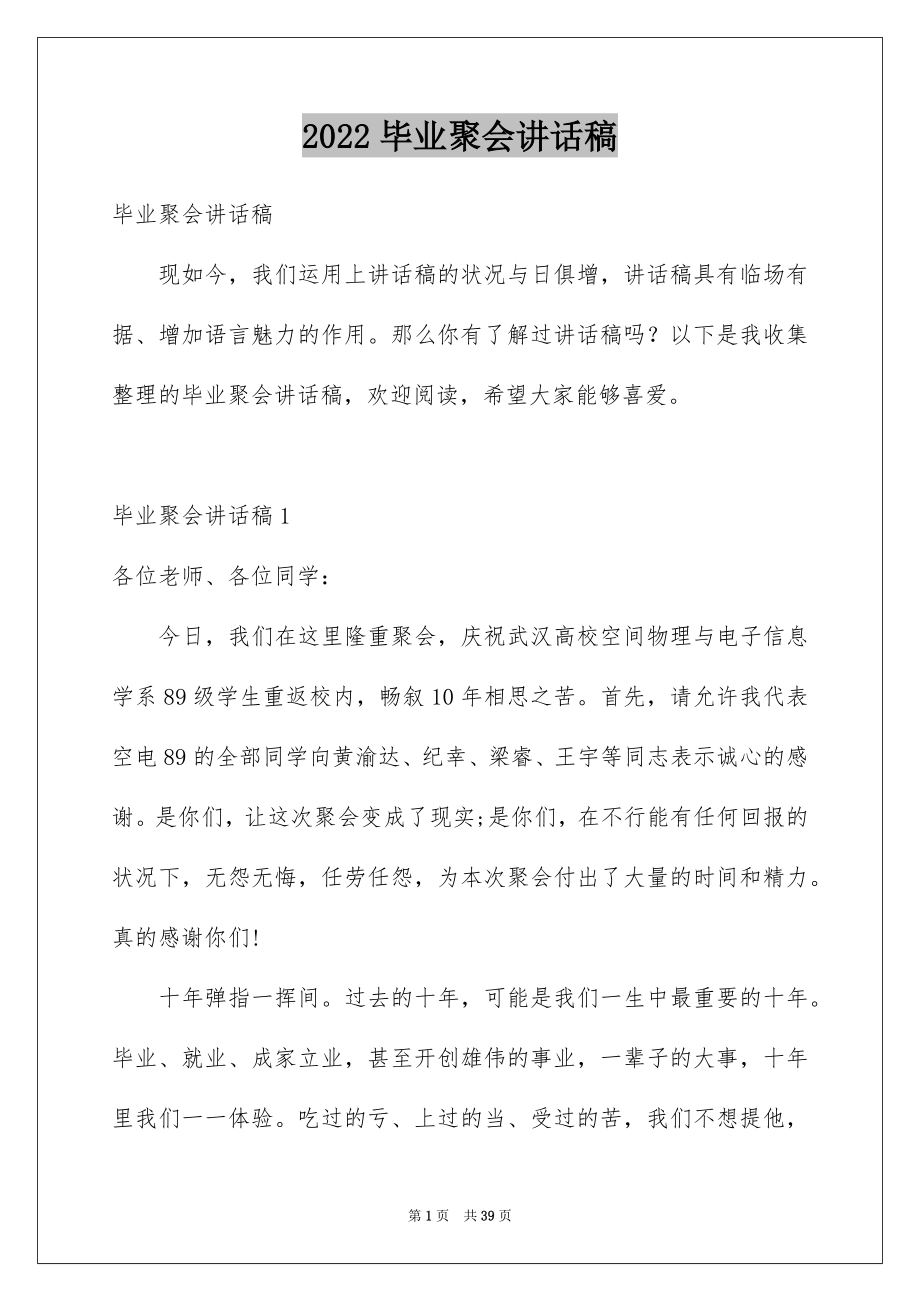 2022毕业聚会讲话稿.docx_第1页