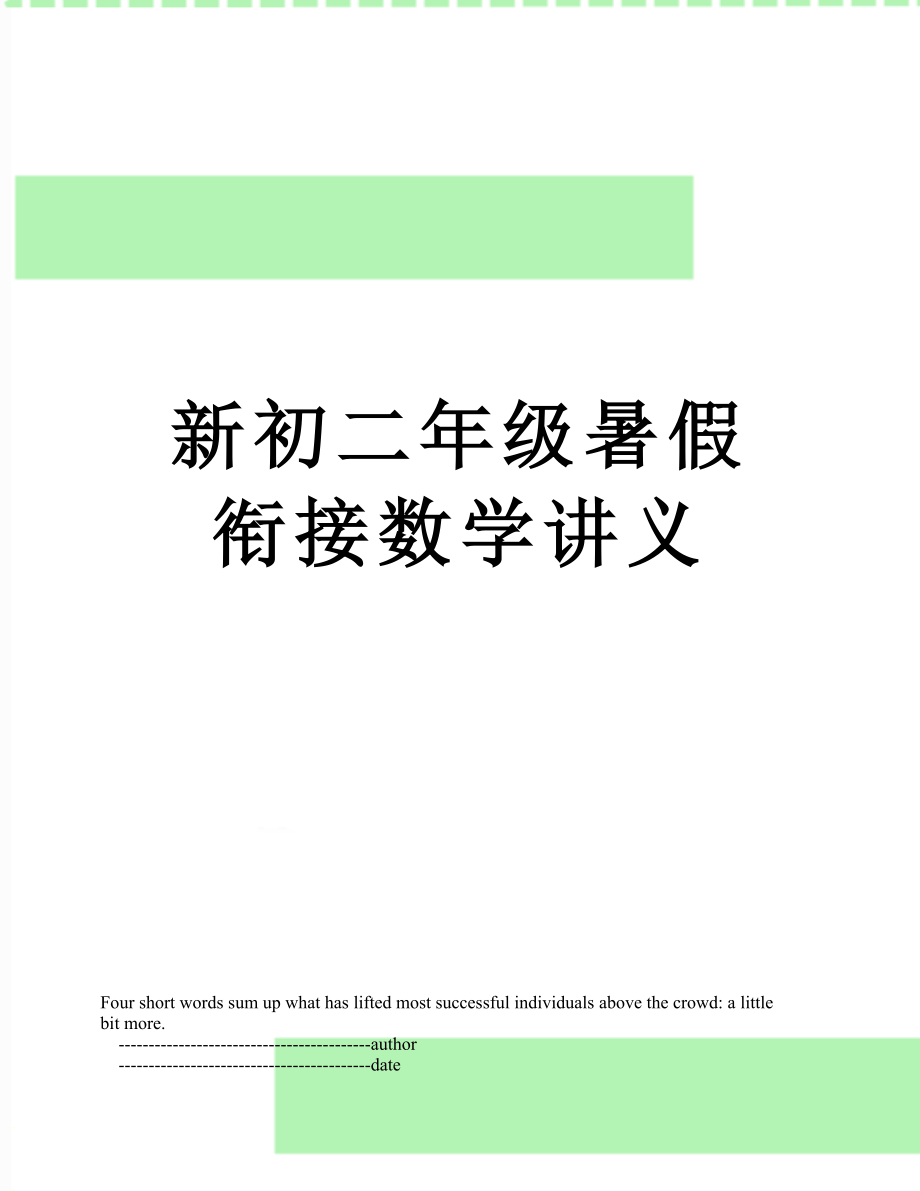 新初二年级暑假衔接数学讲义.doc_第1页