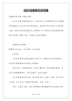 2022结婚典礼讲话稿例文.docx