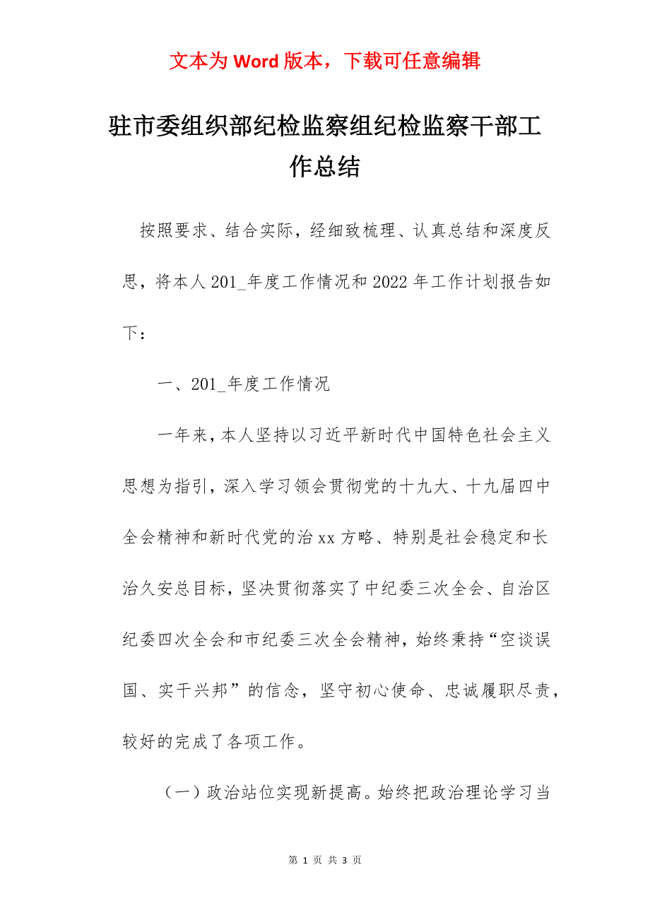 驻市委组织部纪检监察组纪检监察干部工作总结.docx_第1页