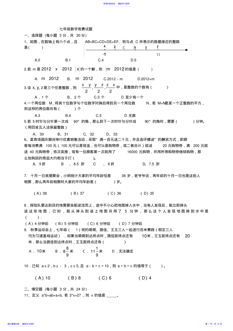 2022年七年级数学竞赛试题及答案 2.pdf_第1页