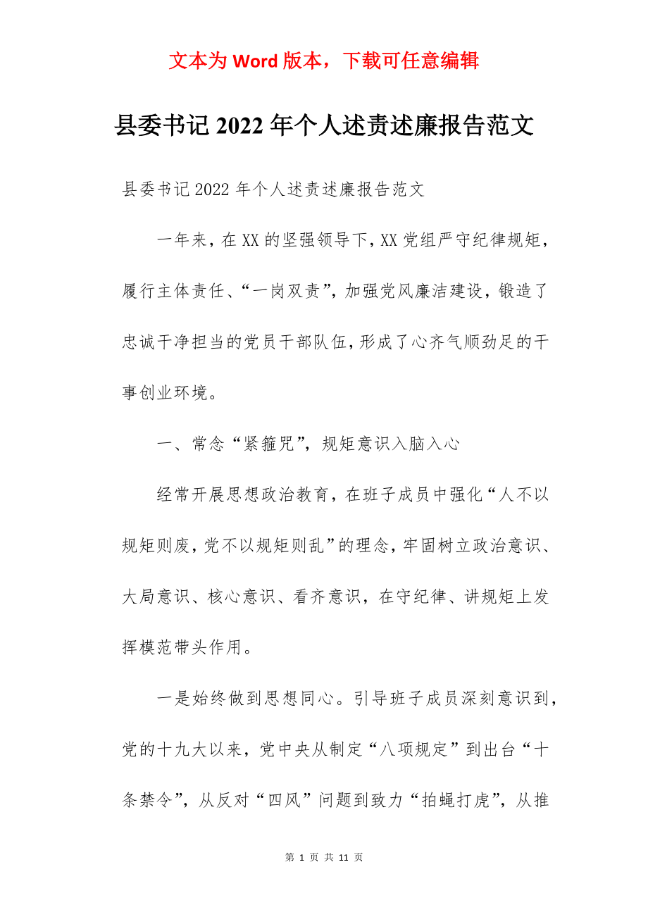 县委书记2022年个人述责述廉报告范文.docx_第1页