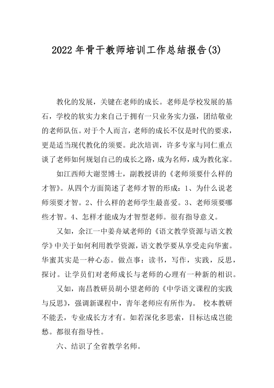 2022年骨干教师培训工作总结报告(3).docx_第1页