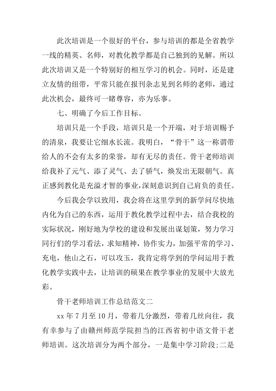 2022年骨干教师培训工作总结报告(3).docx_第2页