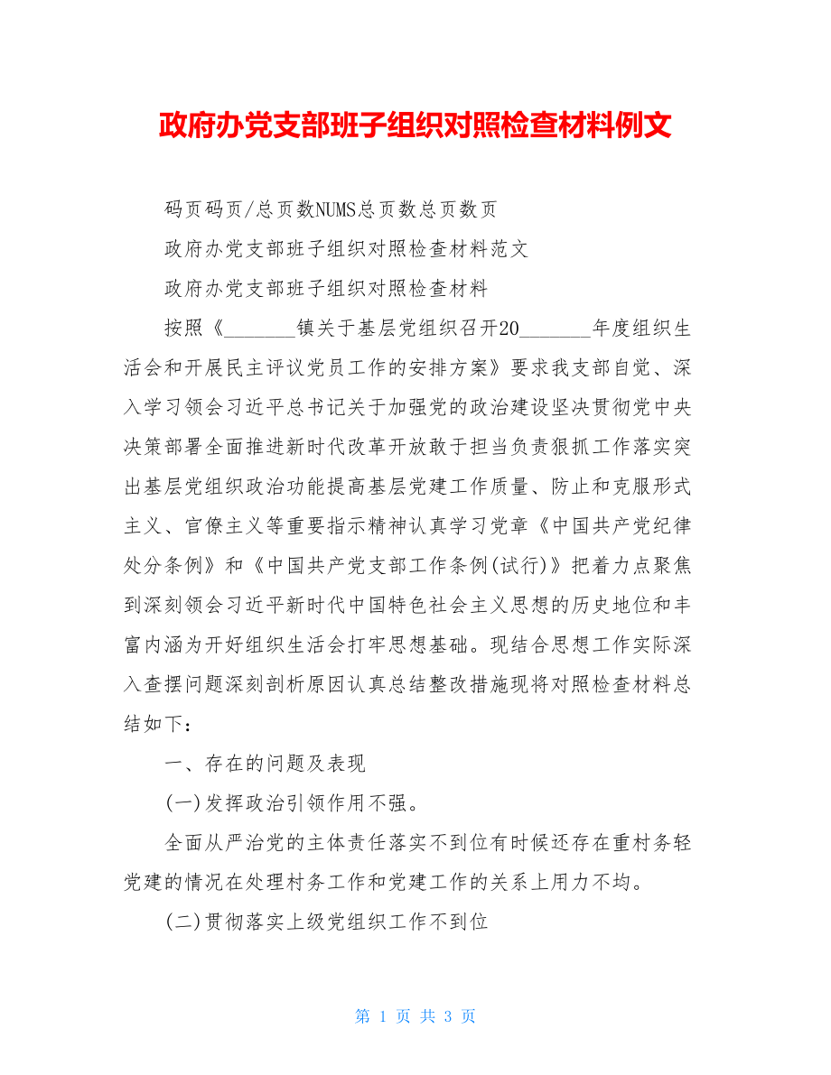 政府办党支部班子组织对照检查材料例文.doc_第1页