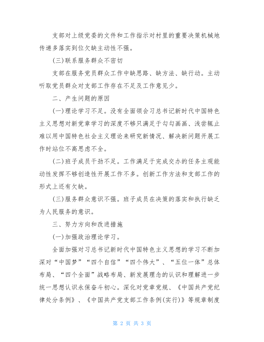 政府办党支部班子组织对照检查材料例文.doc_第2页