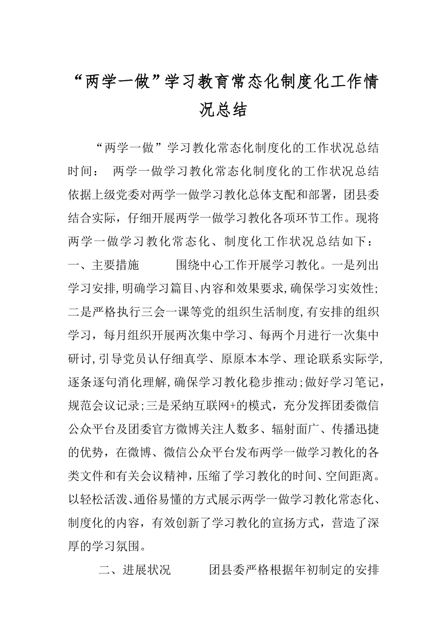 “两学一做”学习教育常态化制度化工作情况总结.docx_第1页