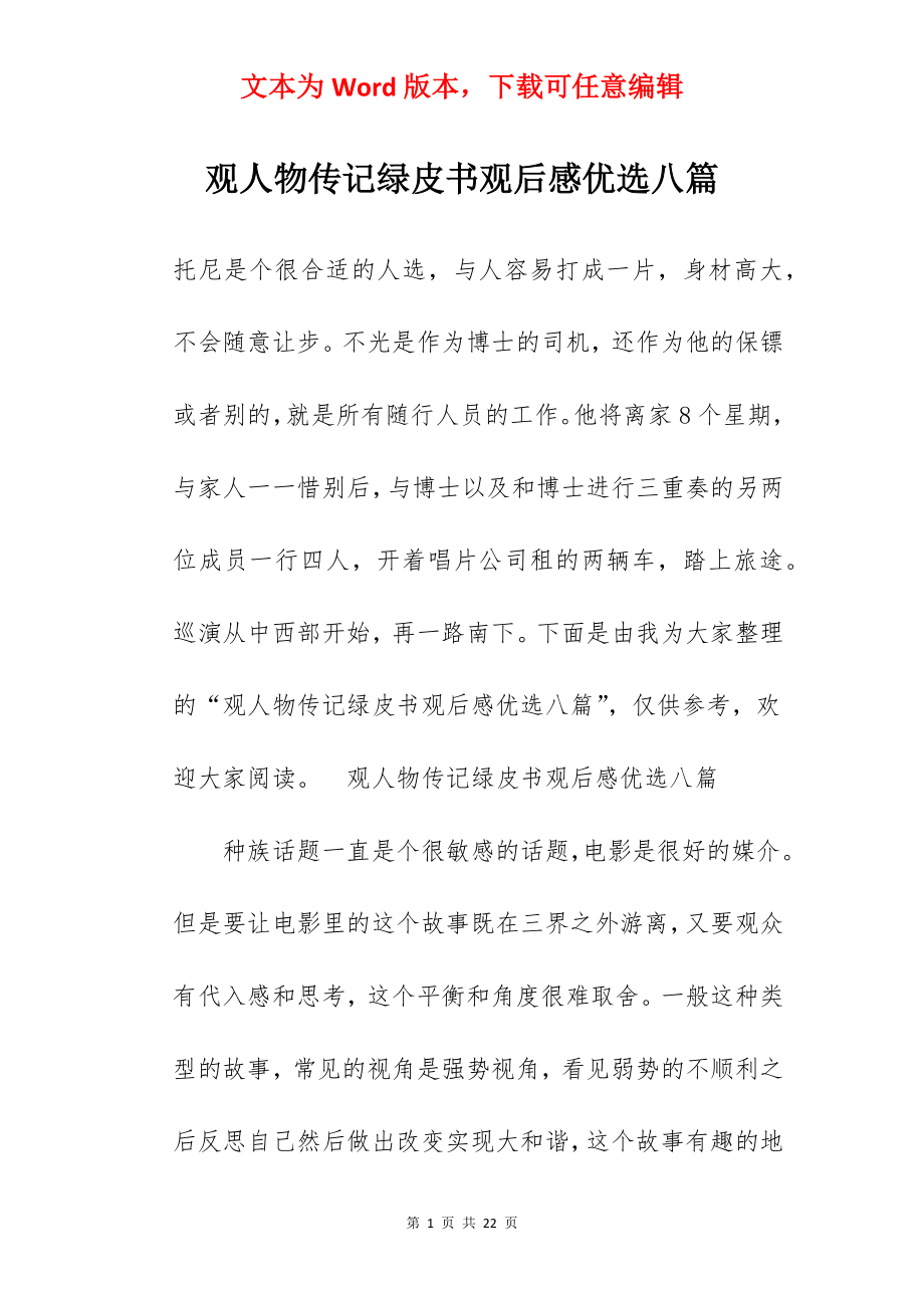 观人物传记绿皮书观后感优选八篇.docx_第1页