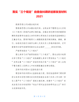 落实“三个规定”自查自纠调研巡察发言材料2021.doc