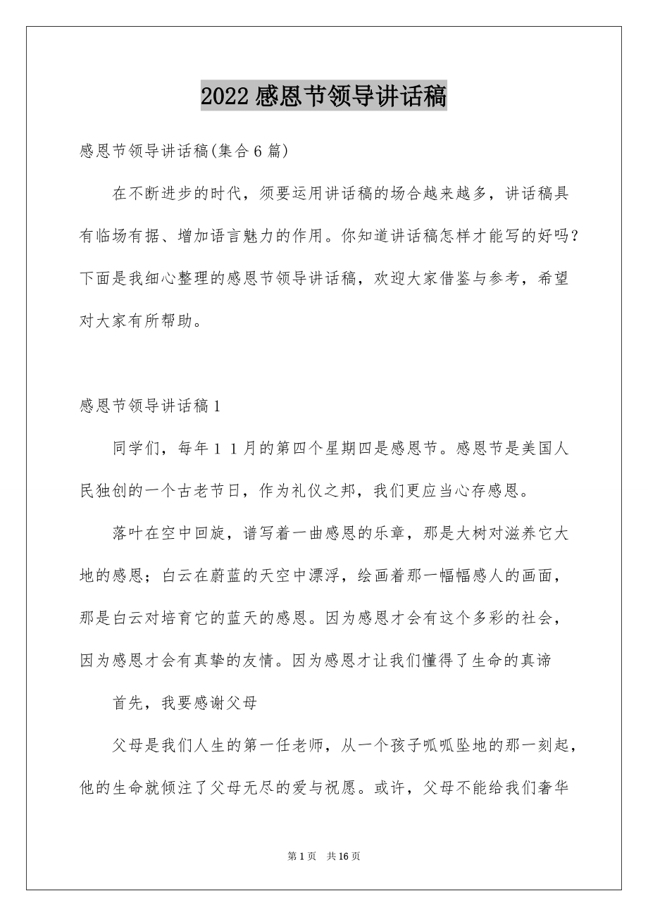 2022感恩节领导讲话稿精品.docx_第1页