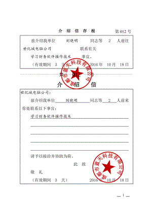 公文范文模板 公文范文模板 公务往来公文模板及范例 介绍信(存根式).docx