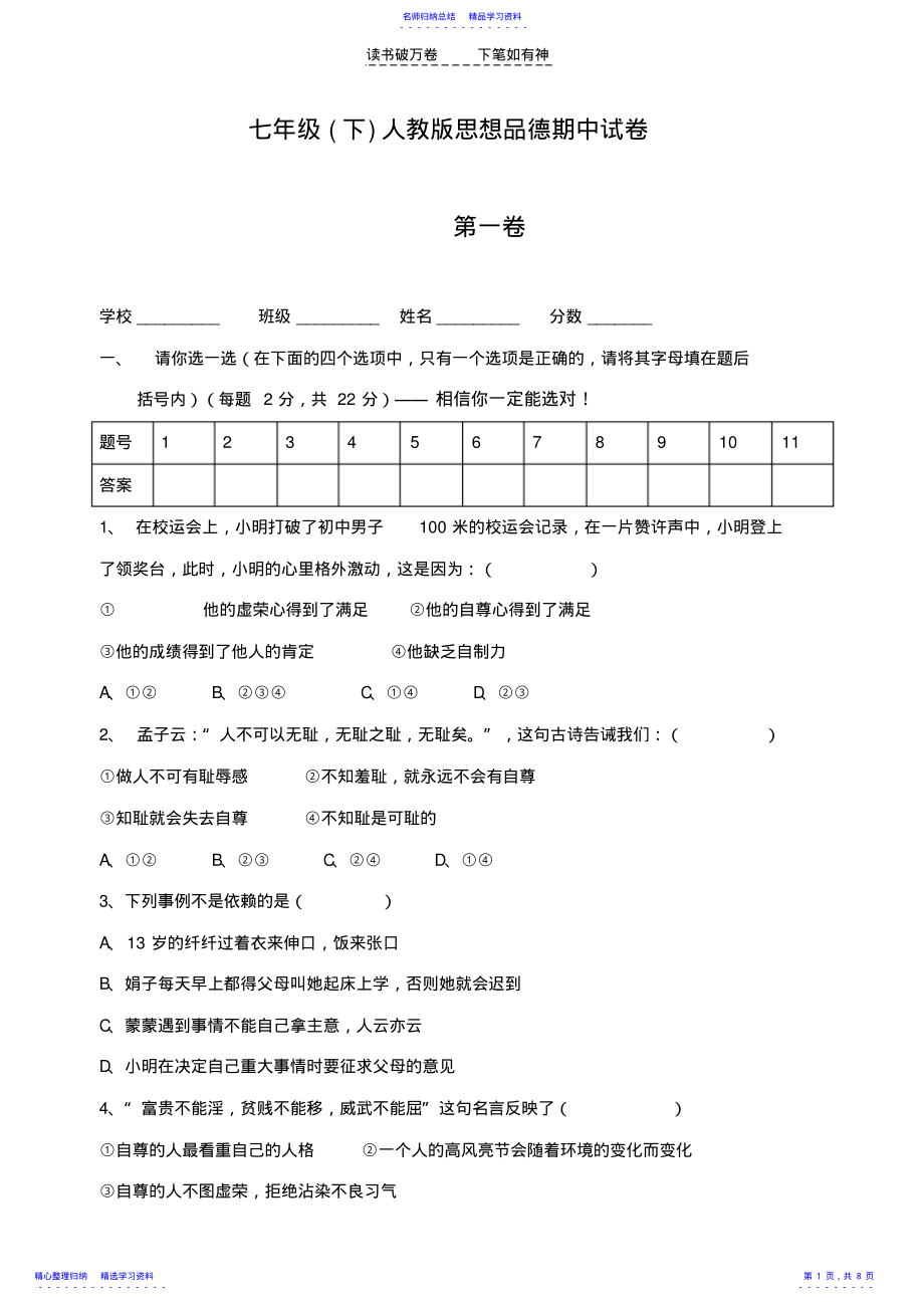 2022年七年级人教版思想品德期中试卷 .pdf_第1页