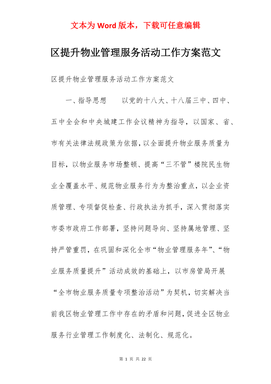 区提升物业管理服务活动工作方案范文.docx_第1页