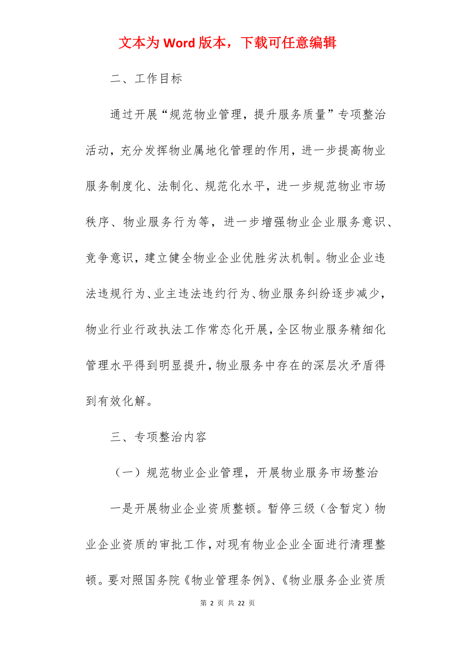 区提升物业管理服务活动工作方案范文.docx_第2页