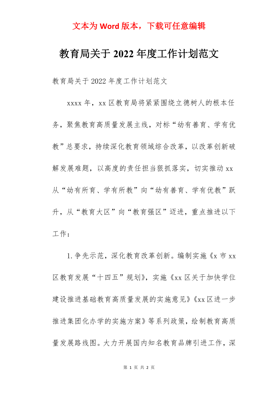 教育局关于2022年度工作计划范文.docx_第1页