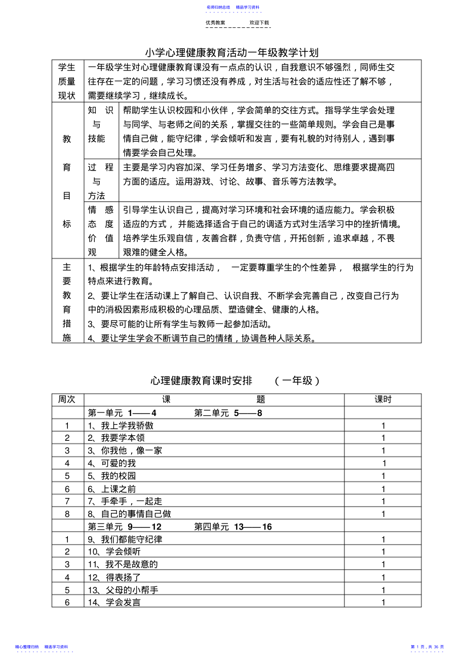 2022年一年级心理健康教育教案 .pdf_第1页