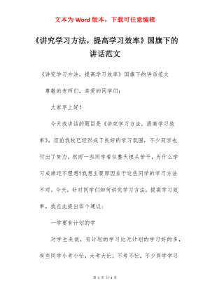 《讲究学习方法提高学习效率》国旗下的讲话范文　.docx